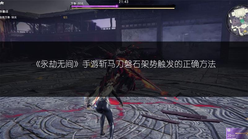 《永劫无间》手游斩马刀磐石架势触发的正确方法