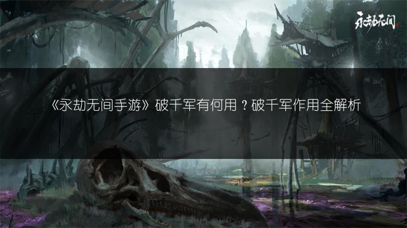 《永劫无间手游》破千军有何用？破千军作用全解析