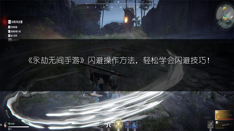 《永劫无间手游》闪避操作方法，轻松学会闪避技巧！