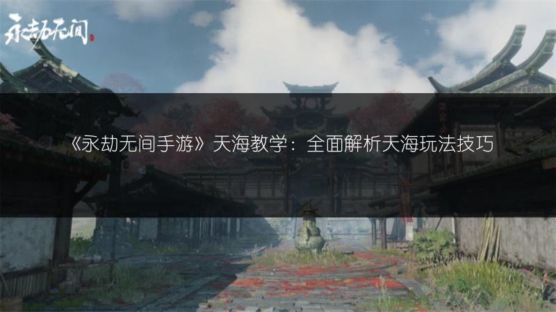 《永劫无间》特木尔天赋如何选择？