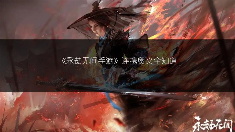 《永劫无间手游》连携奥义全知道