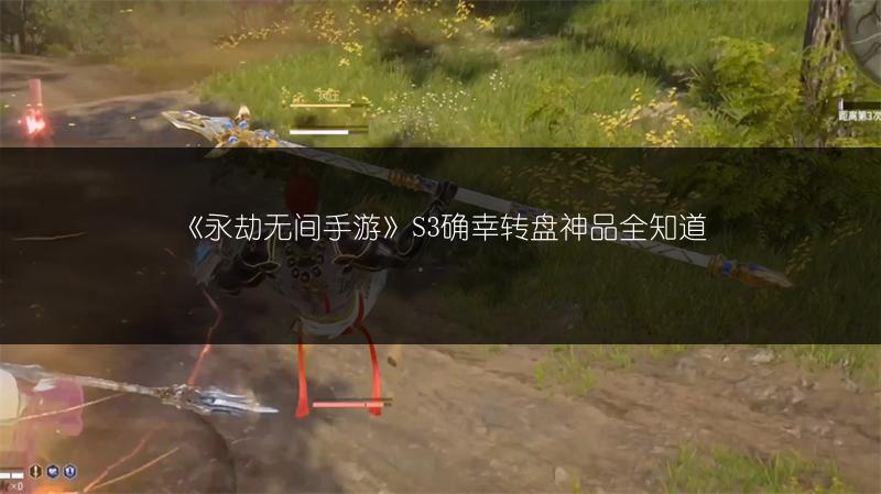 《永劫无间手游》S3确幸转盘神品全知道