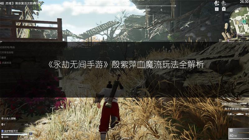 《永劫无间手游》殷紫萍血魔流玩法全解析