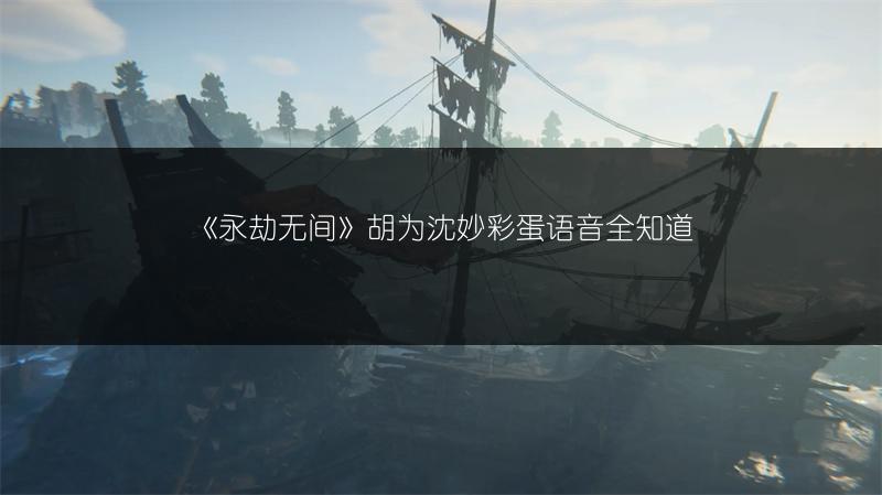 《永劫无间》胡为沈妙彩蛋语音全知道