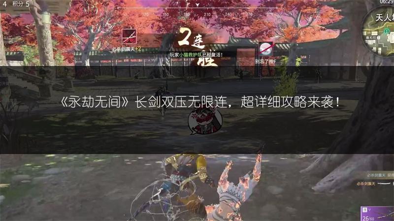 《永劫无间》长剑双压无限连，超详细攻略来袭！