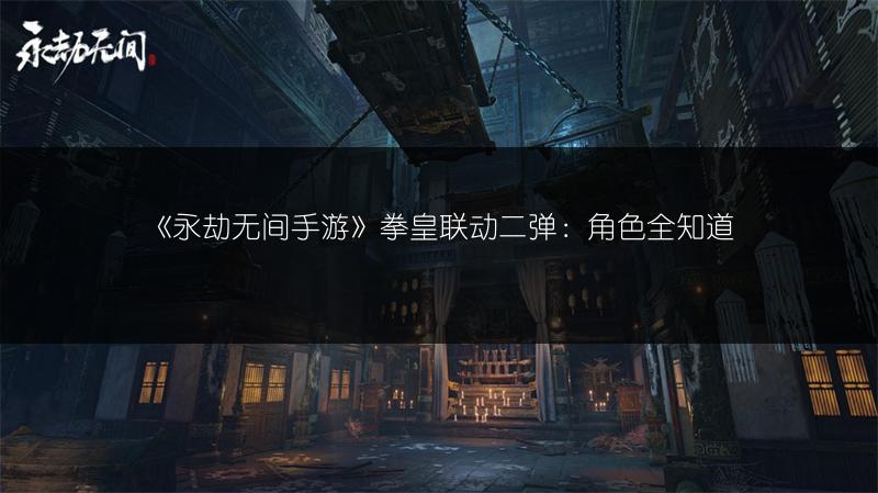 《永劫无间手游》拳皇联动二弹：角色全知道