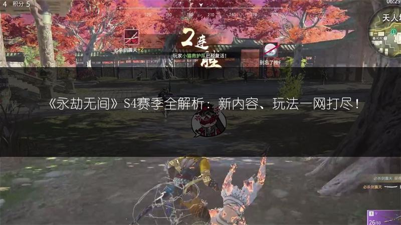 《永劫无间》S4赛季全解析：新内容、玩法一网打尽！