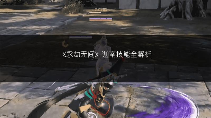 《永劫无间》迦南技能全解析