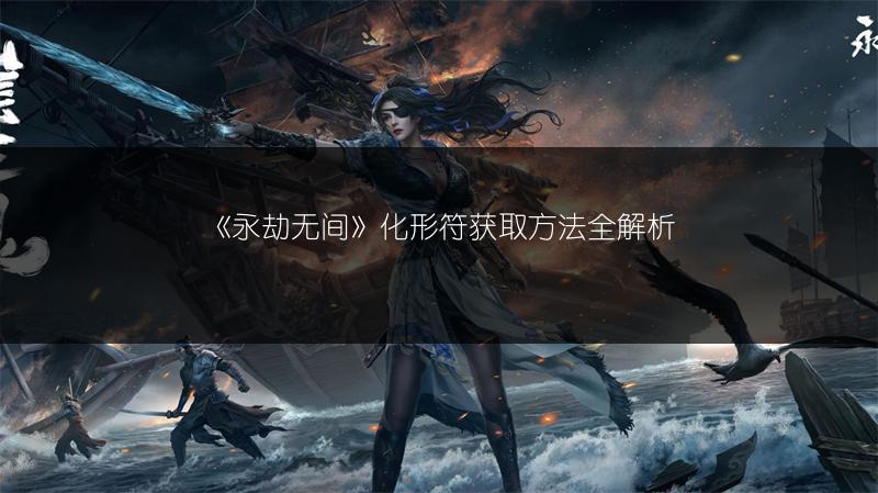 《永劫无间》：轻松掌握武器皮肤更换方法