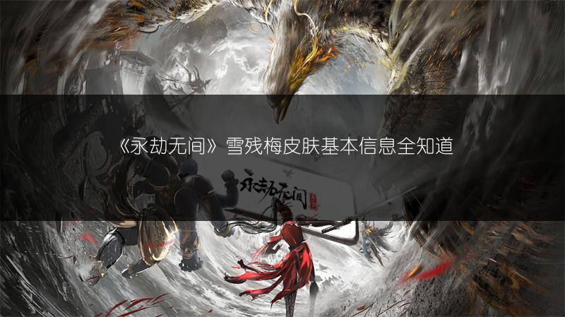 《永劫无间》雪残梅皮肤基本信息全知道