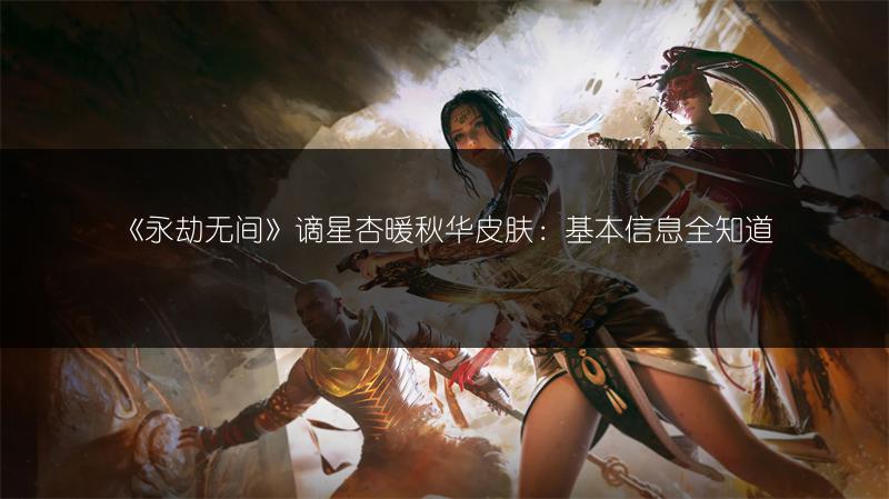 《永劫无间》逐光者皮肤：基本信息全知道