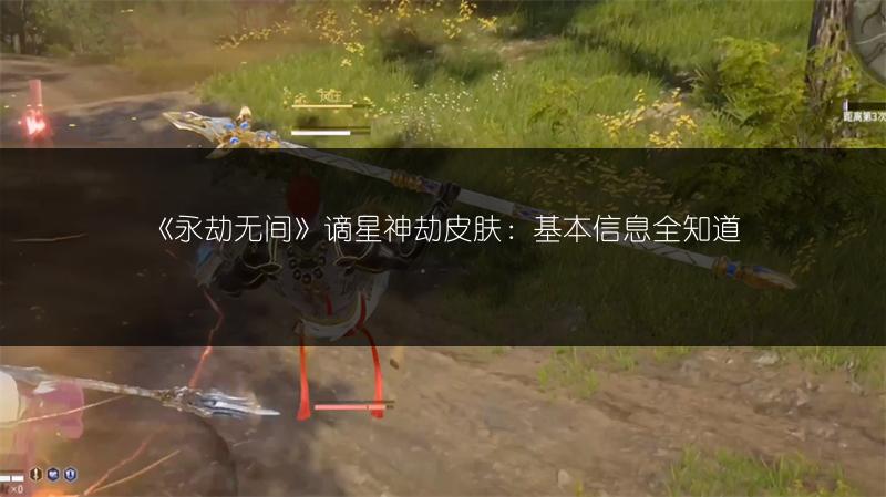 《永劫无间》谪星神劫皮肤：基本信息全知道