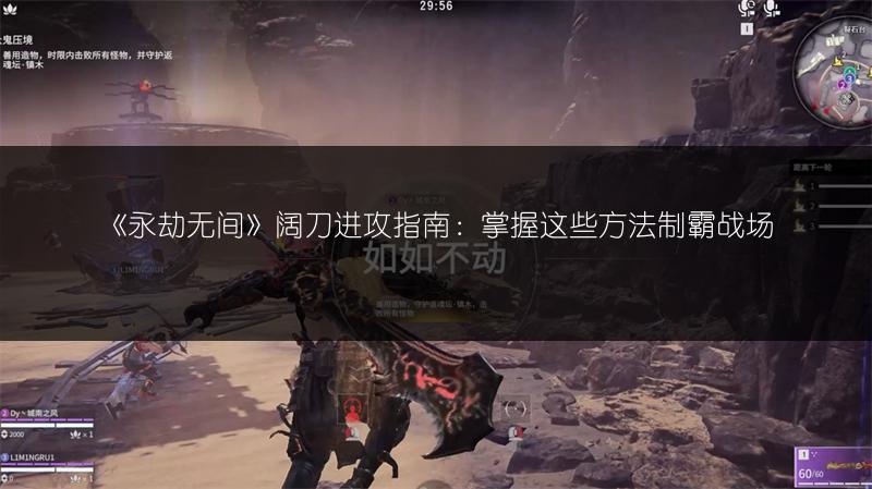 《永劫无间》阔刀进攻指南：掌握这些方法制霸战场
