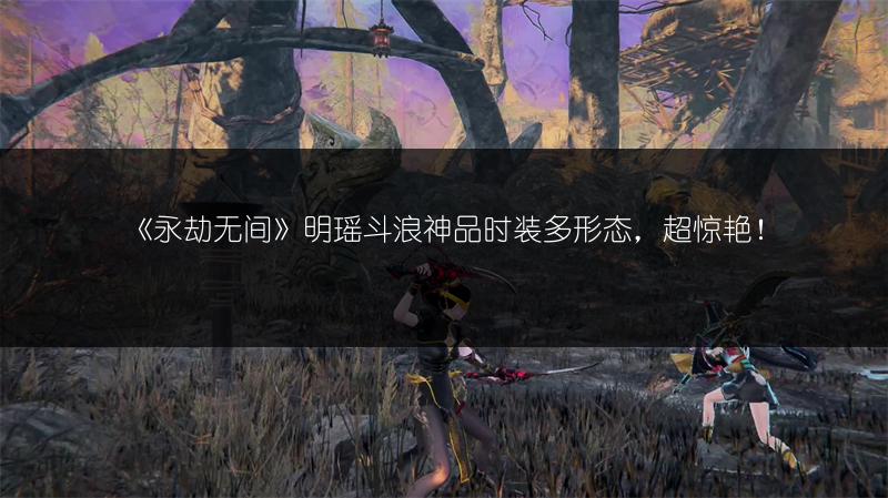 《永劫无间》明瑶斗浪神品时装多形态，超惊艳！