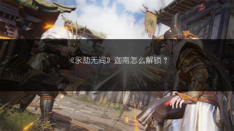 《永劫无间》武器没耐久？这些解决方法快码住！