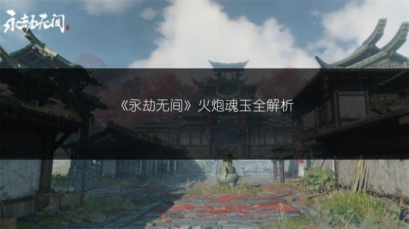 《永劫无间》金块价格全解析