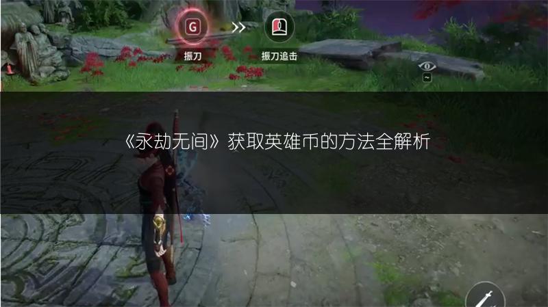 《永劫无间》获取英雄币的方法全解析