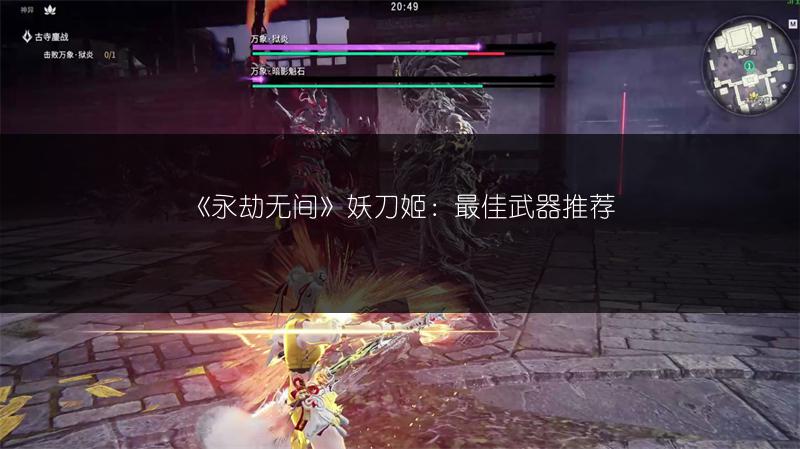 《永劫无间》妖刀姬：最佳武器推荐