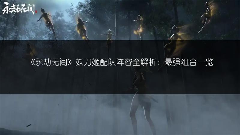 《永劫无间》妖刀姬配队阵容全解析：最强组合一览