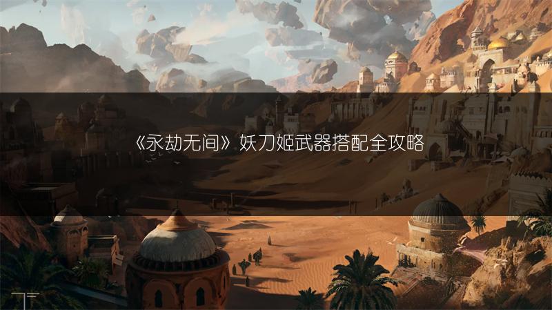 《永劫无间》妖刀姬武器搭配全攻略