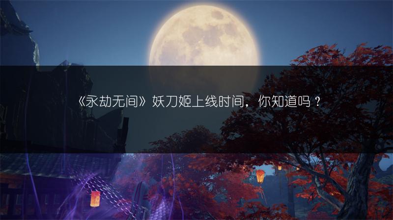 《永劫无间》妖刀姬上线时间，你知道吗？