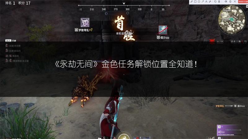 《永劫无间》金色任务解锁位置全知道！