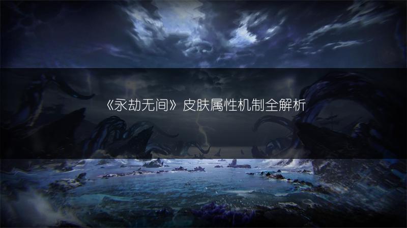 《永劫无间》皮肤属性机制全解析