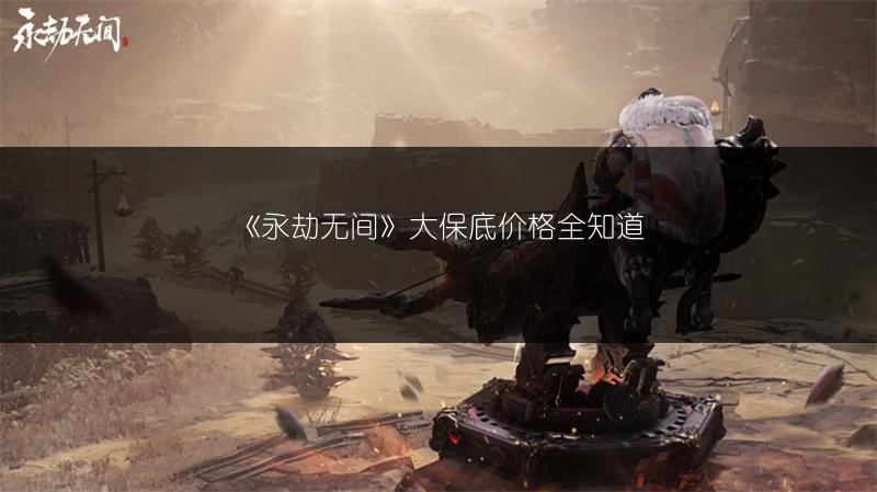 《永劫无间》大保底价格全知道