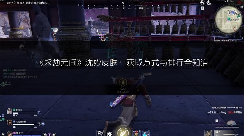 《永劫无间》沈妙皮肤：获取方式与排行全知道