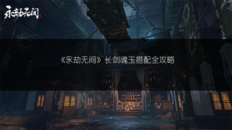 《永劫无间》长剑魂玉搭配全攻略