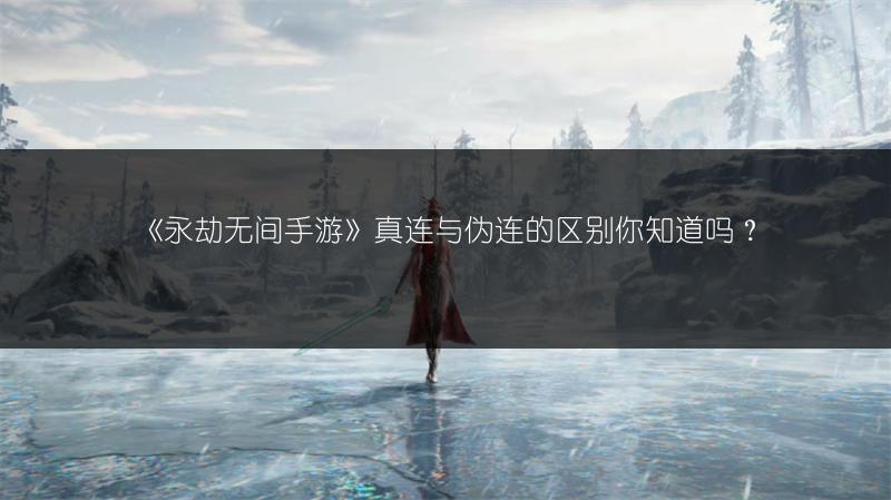 《永劫无间手游》真连与伪连的区别你知道吗？