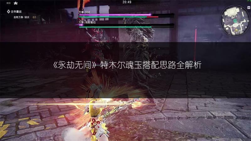 《永劫无间》特木尔魂玉搭配思路全解析