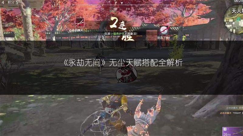 《永劫无间》无尘天赋搭配全解析