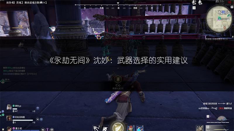 《永劫无间》沈妙：武器选择的实用建议