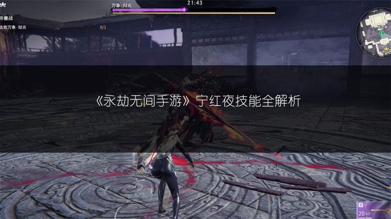 《永劫无间手游》宁红夜技能全解析