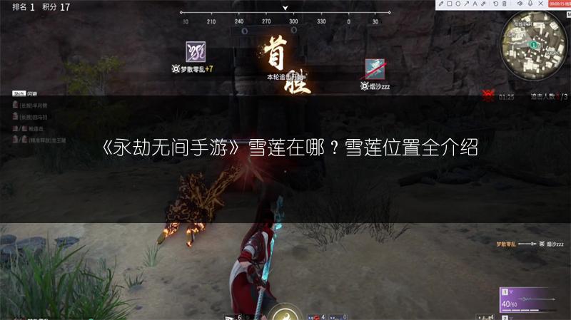《永劫无间手游》雪莲在哪？雪莲位置全介绍