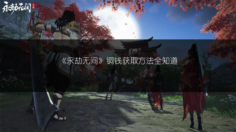 《永劫无间》铜钱获取方法全知道