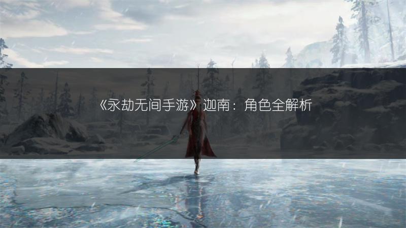 《永劫无间手游》迦南：角色全解析