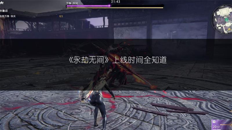 《永劫无间》上线时间全知道