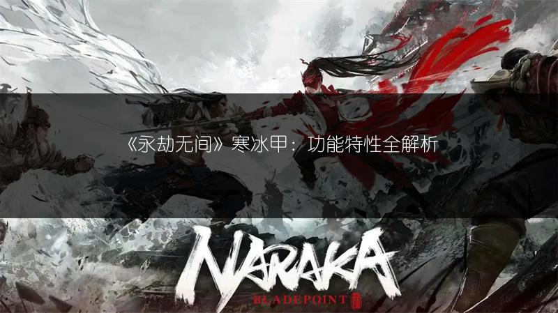 《永劫无间》寒冰甲：功能特性全解析