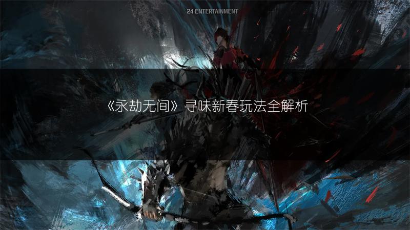 《永劫无间》寻味新春玩法全解析