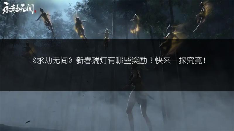 《永劫无间》新春瑞灯有哪些奖励？快来一探究竟！