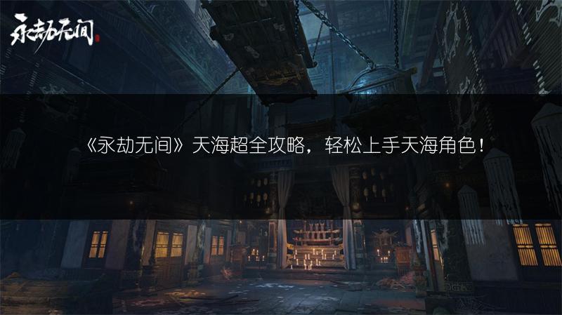 《永劫无间》天海超全攻略，轻松上手天海角色！