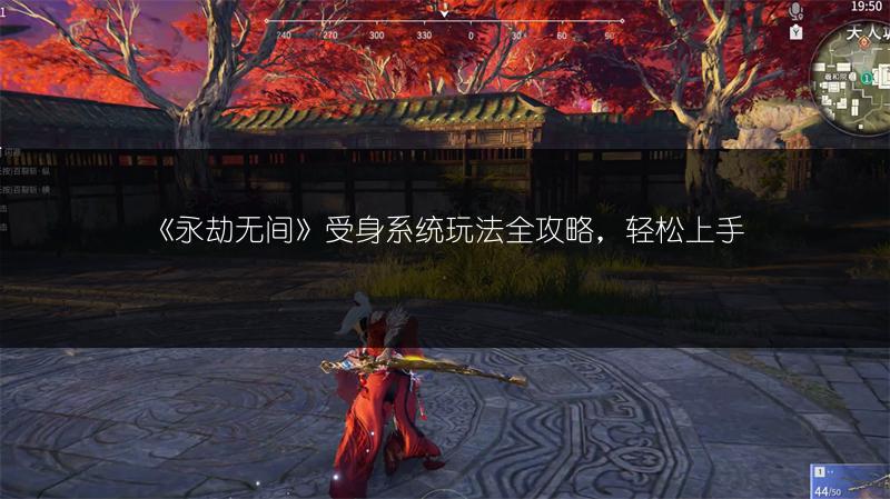 《永劫无间》受身系统玩法全攻略，轻松上手