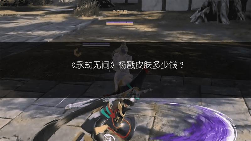 《永劫无间》杨戬皮肤多少钱？