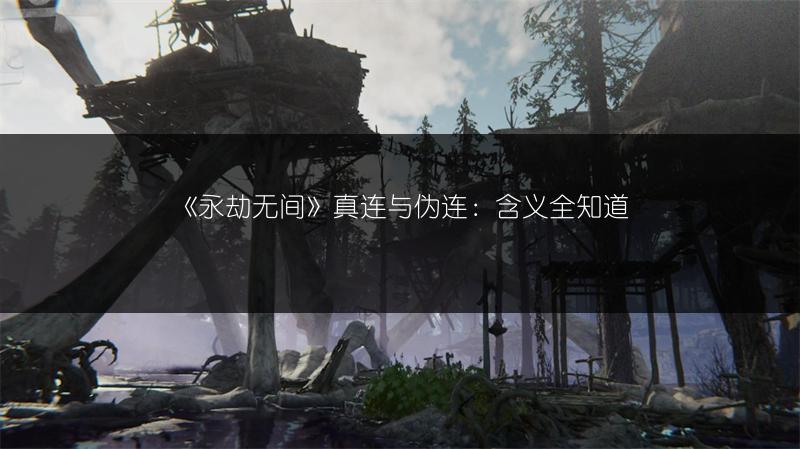 《永劫无间》真连与伪连：含义全知道