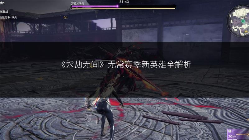 《永劫无间》无常赛季新英雄全解析