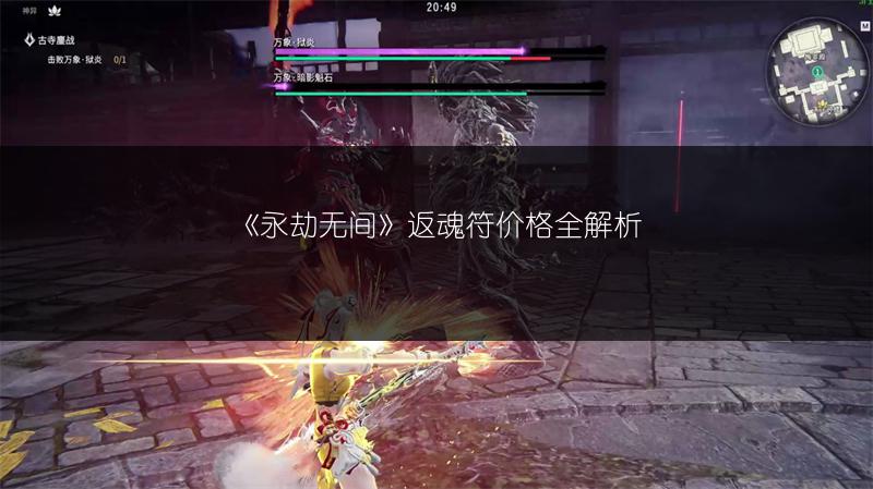 《永劫无间》返魂符价格全解析