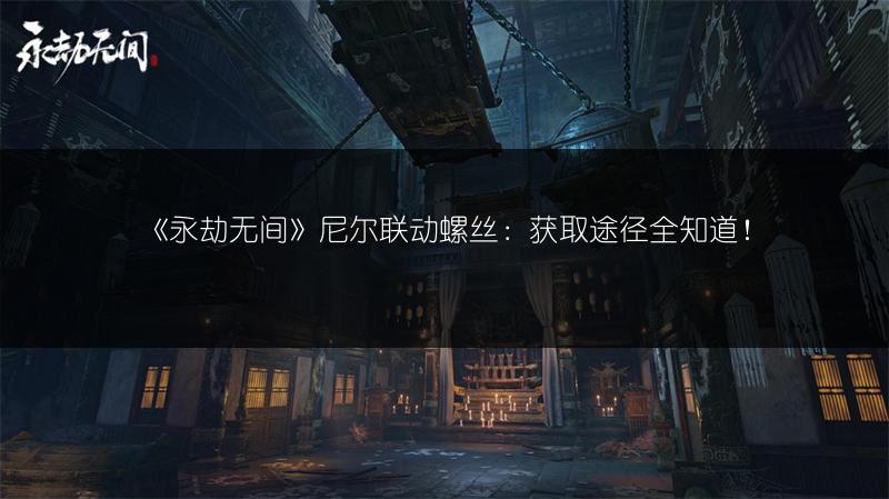 《永劫无间》尼尔联动螺丝：获取途径全知道！