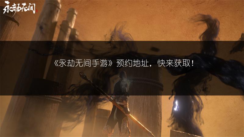 《永劫无间手游》预约地址，快来获取！